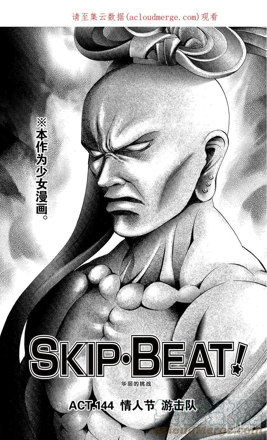 SKIP·BEAT！ (华丽的挑战) 144 情人节 游击队 第1页