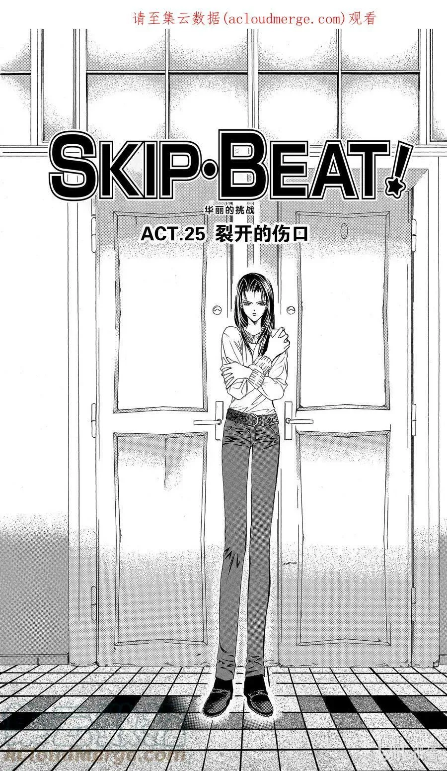 SKIP·BEAT！ (华丽的挑战) 25 裂开的伤口 第1页