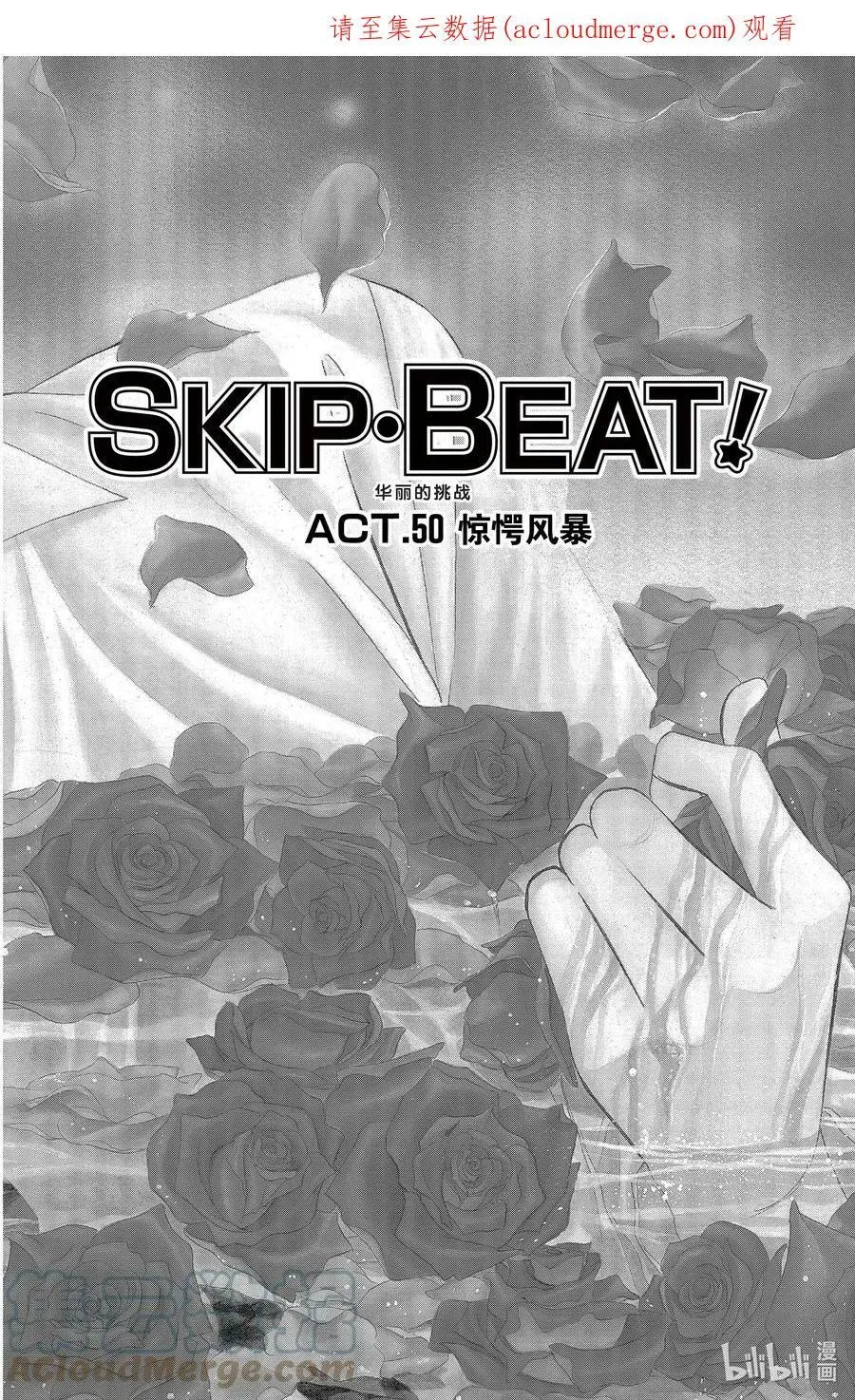 SKIP·BEAT！ (华丽的挑战) 50 惊愕风暴 第1页