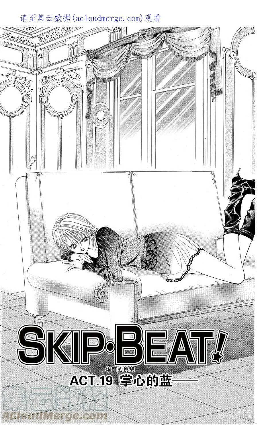 SKIP·BEAT！ (华丽的挑战) 19 掌心的蓝—— 第1页