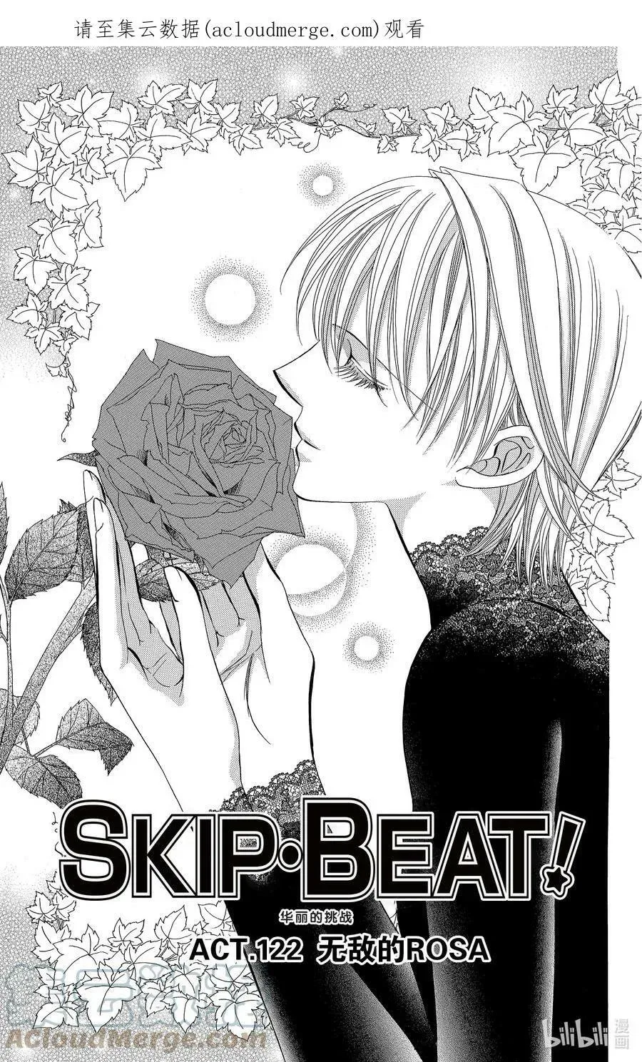 SKIP·BEAT！ (华丽的挑战) 122 无敌的ROSA 第1页