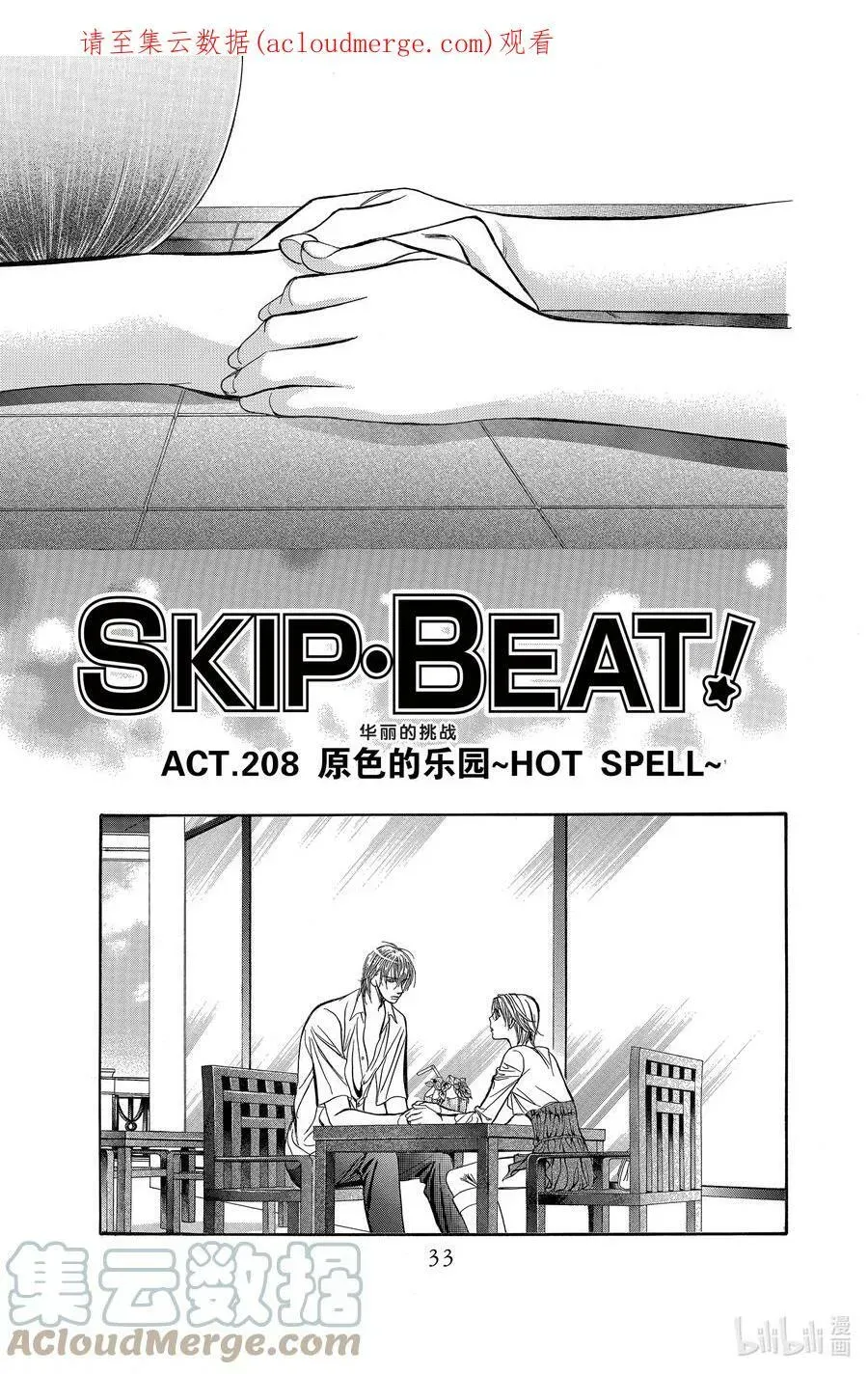 SKIP·BEAT！ (华丽的挑战) 208 原色的乐园～HOT SPELL～ 第1页