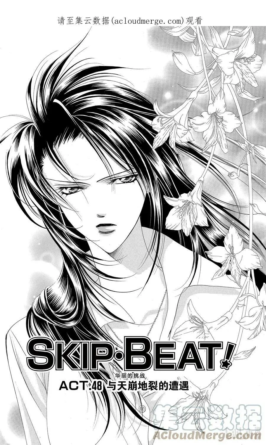 SKIP·BEAT！ (华丽的挑战) 48 与天崩地裂的遭遇 第1页