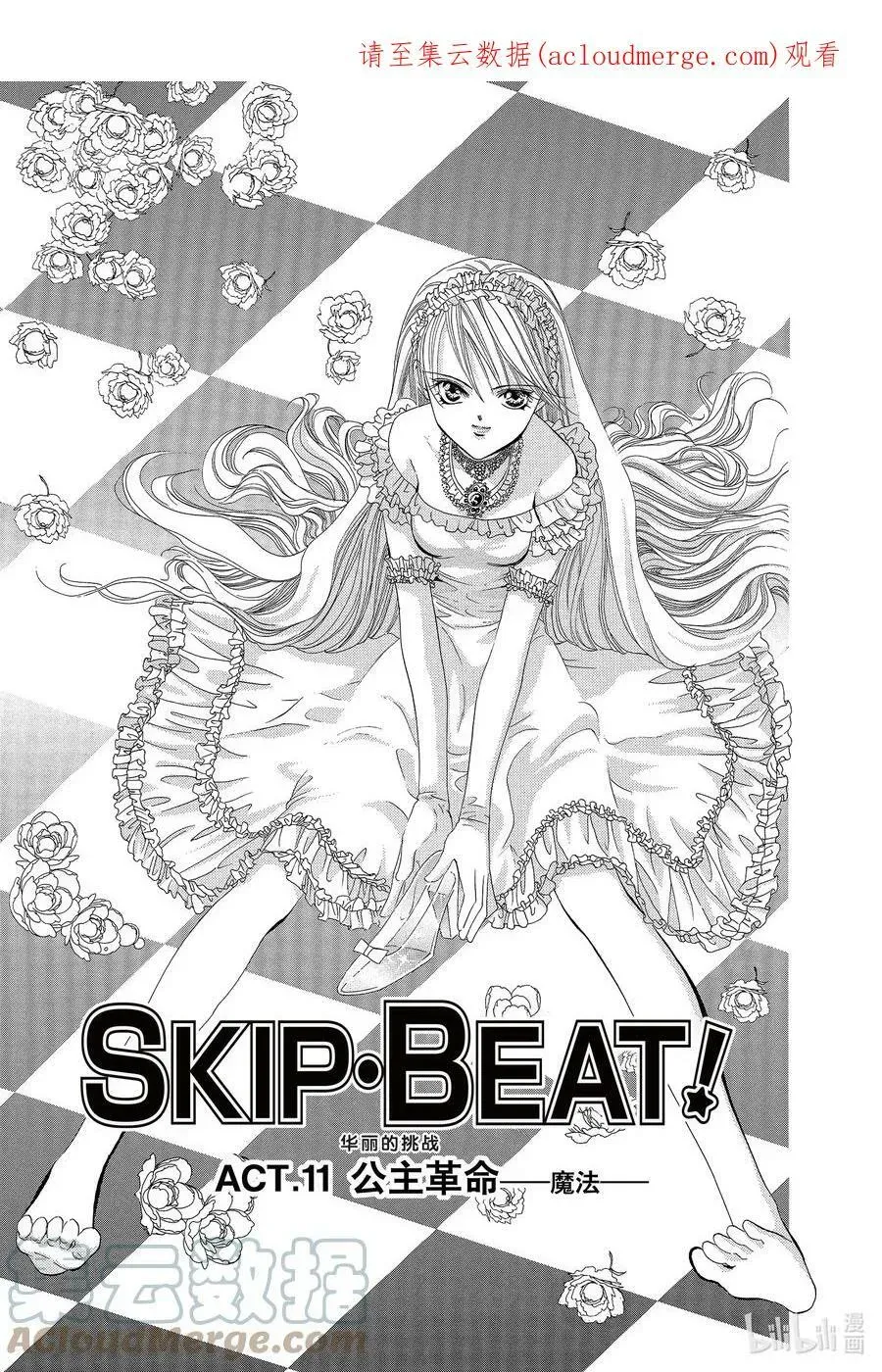 SKIP·BEAT！ (华丽的挑战) 11 公主革命-魔法- 第1页