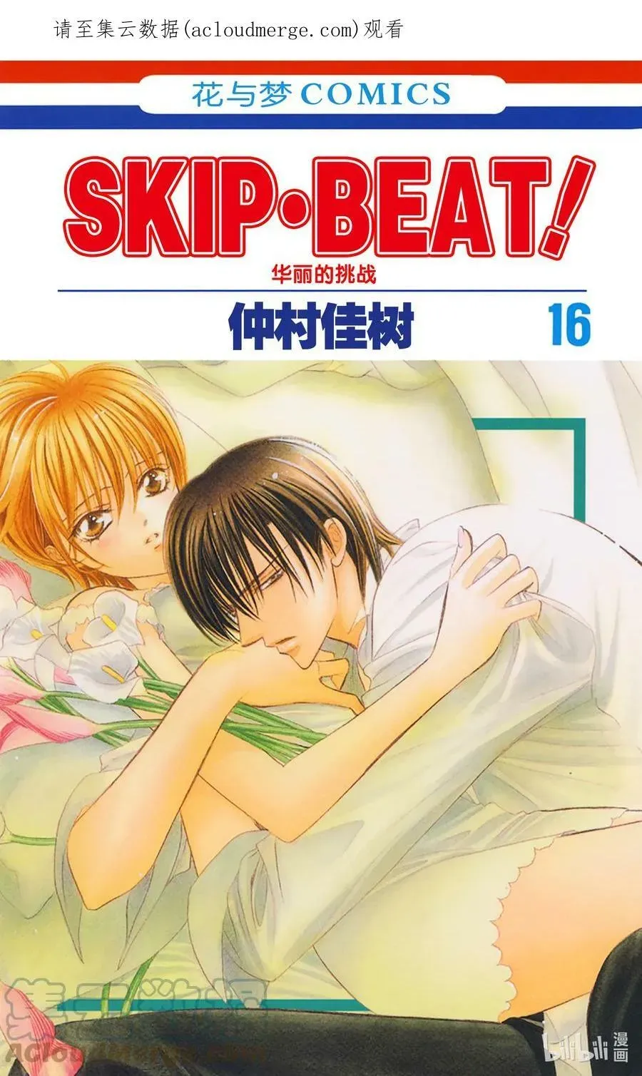 SKIP·BEAT！ (华丽的挑战) 91 突如其来的爱情故事—※※反复符号— 第1页