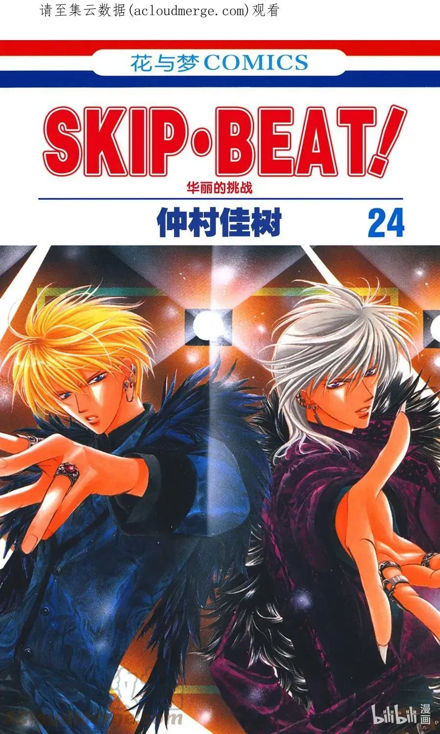 SKIP·BEAT！ (华丽的挑战) 139 情人节 目标 第1页