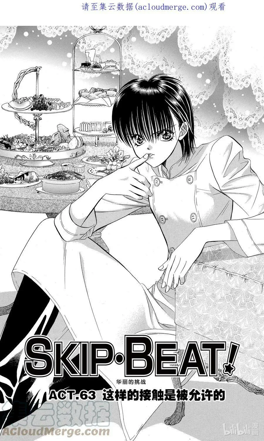 SKIP·BEAT！ (华丽的挑战) 63 这样的接触是被允许的 第1页