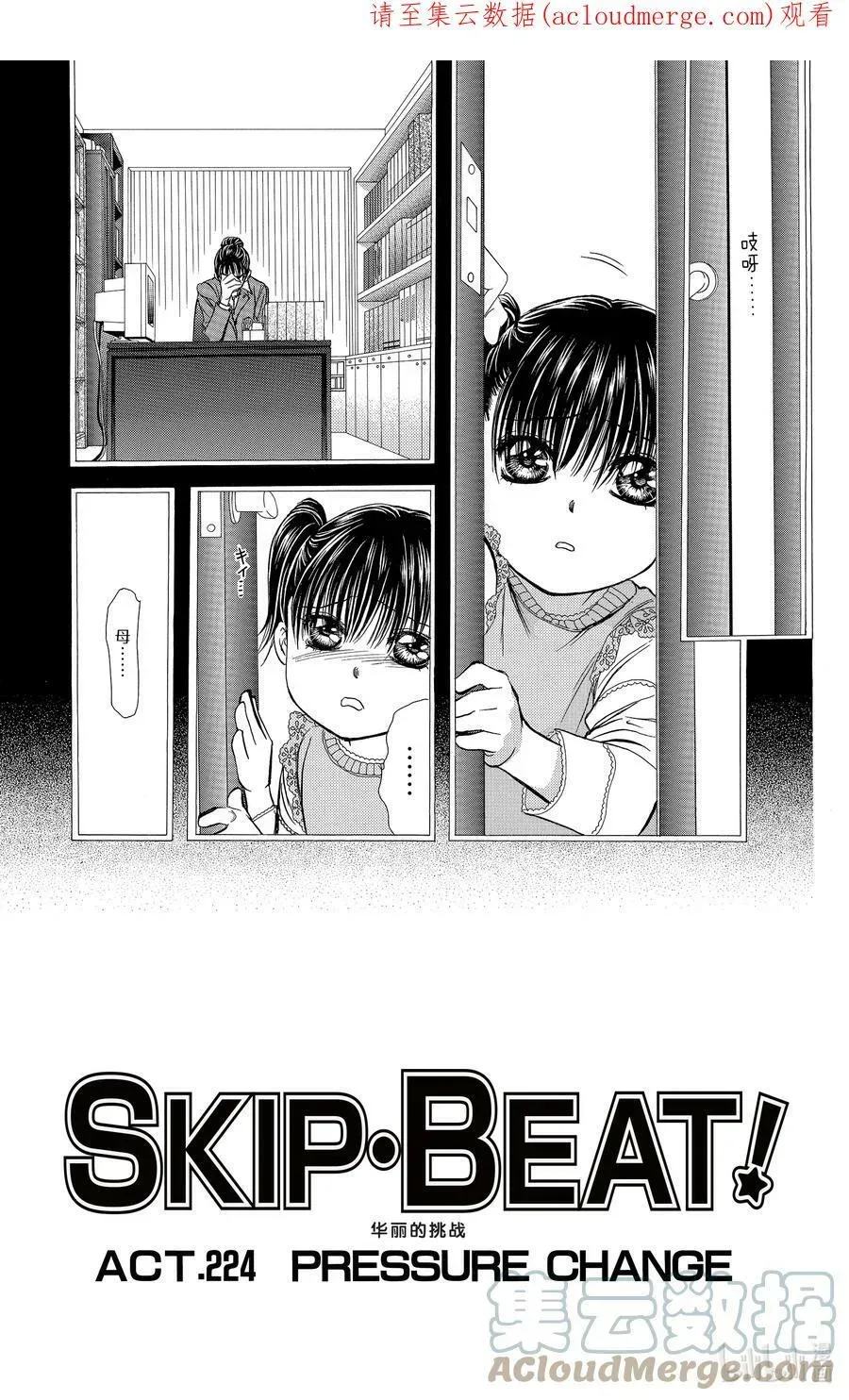 SKIP·BEAT！ (华丽的挑战) 224 PRESSURE CHANGE 第1页