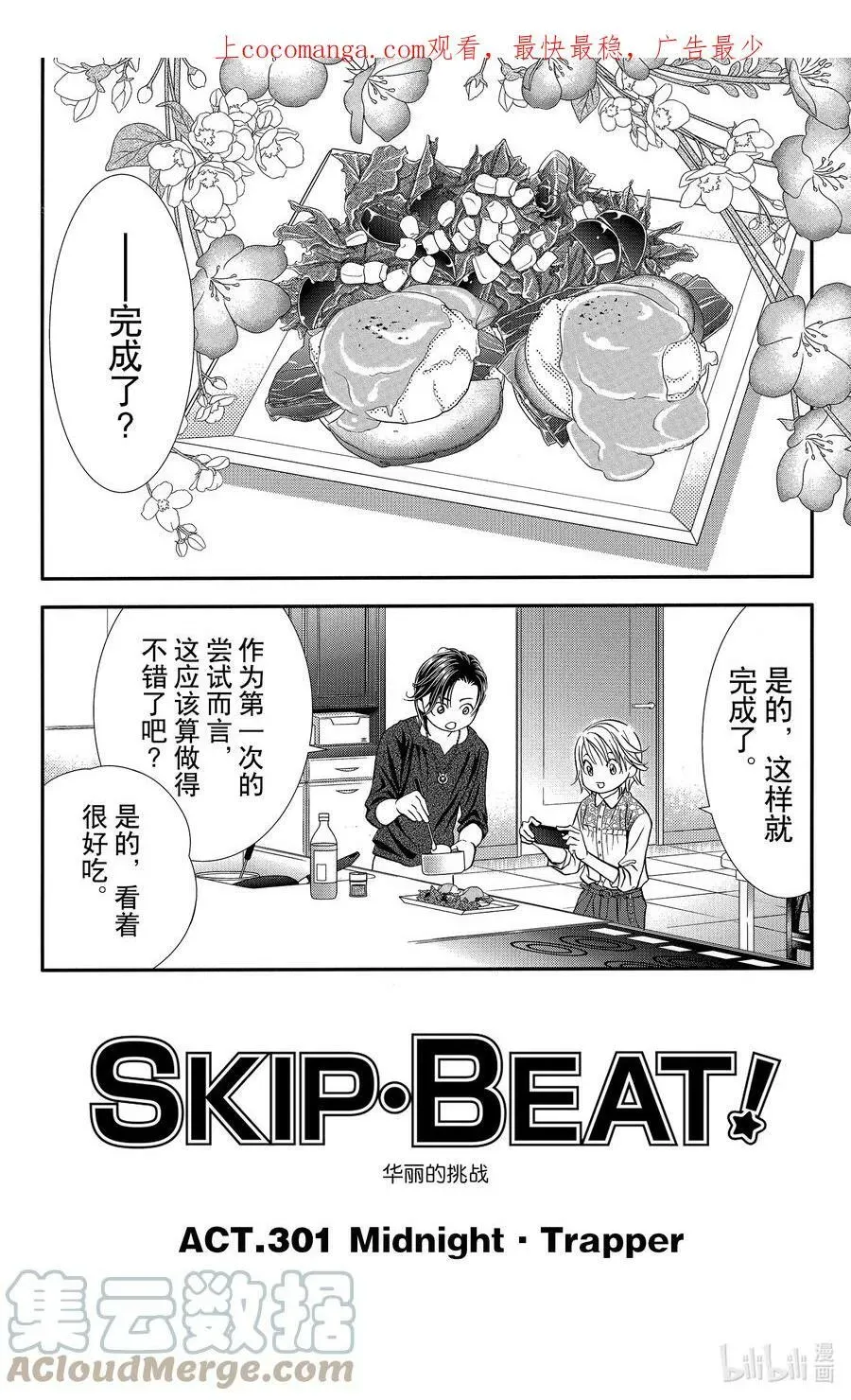 SKIP·BEAT！ (华丽的挑战) 301 Midnight·Trapper 第1页