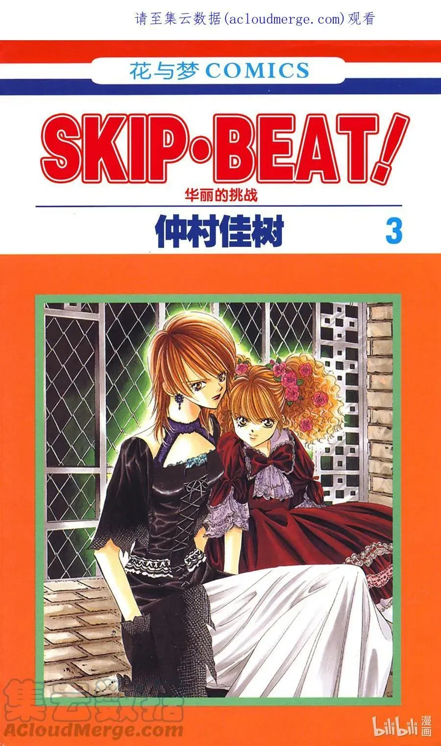 SKIP·BEAT！ (华丽的挑战) 12 公主革命-斗舞大会- 第1页