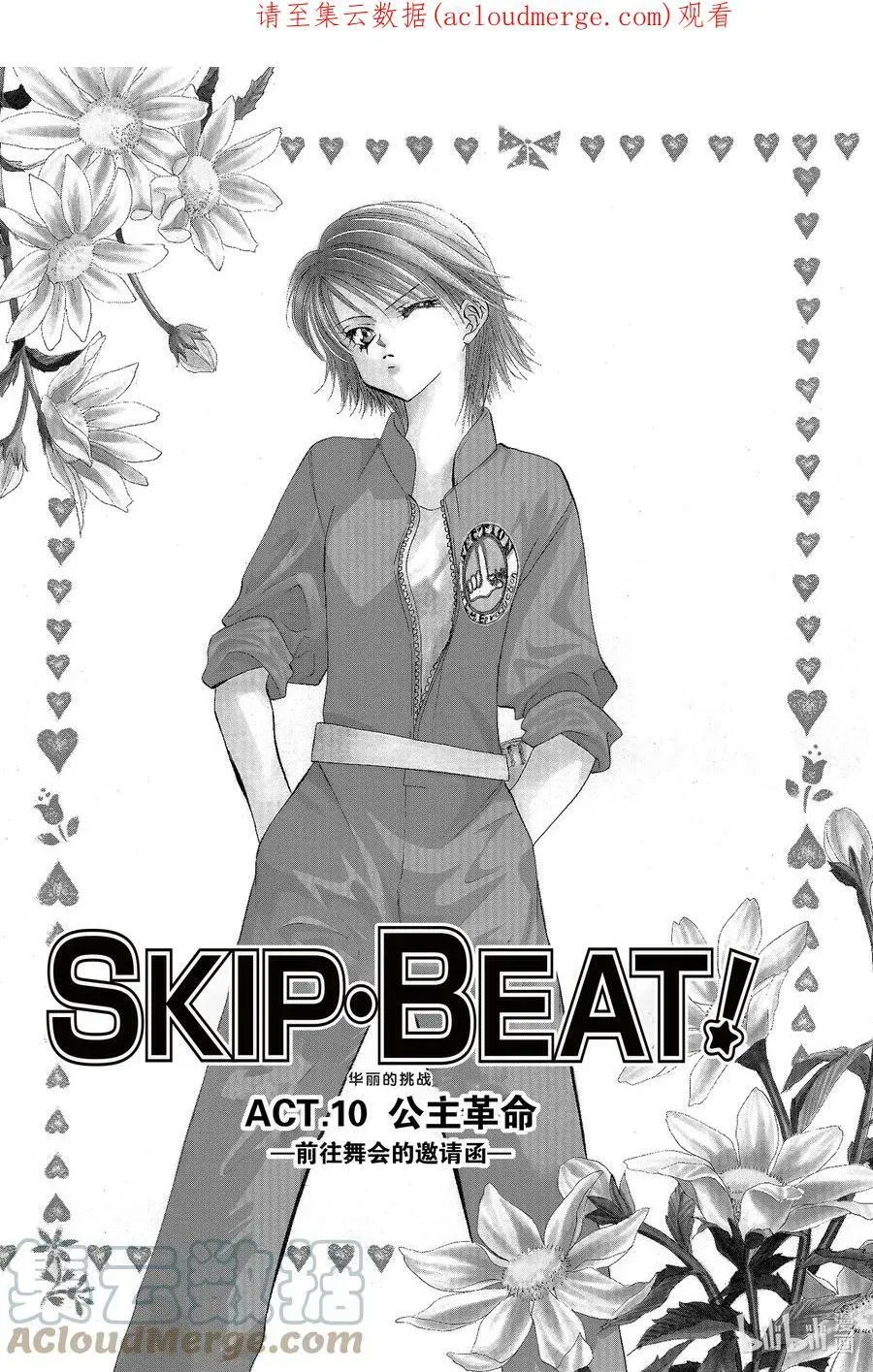 SKIP·BEAT！ (华丽的挑战) 10 公主革命-前往舞会的邀请函- 第1页