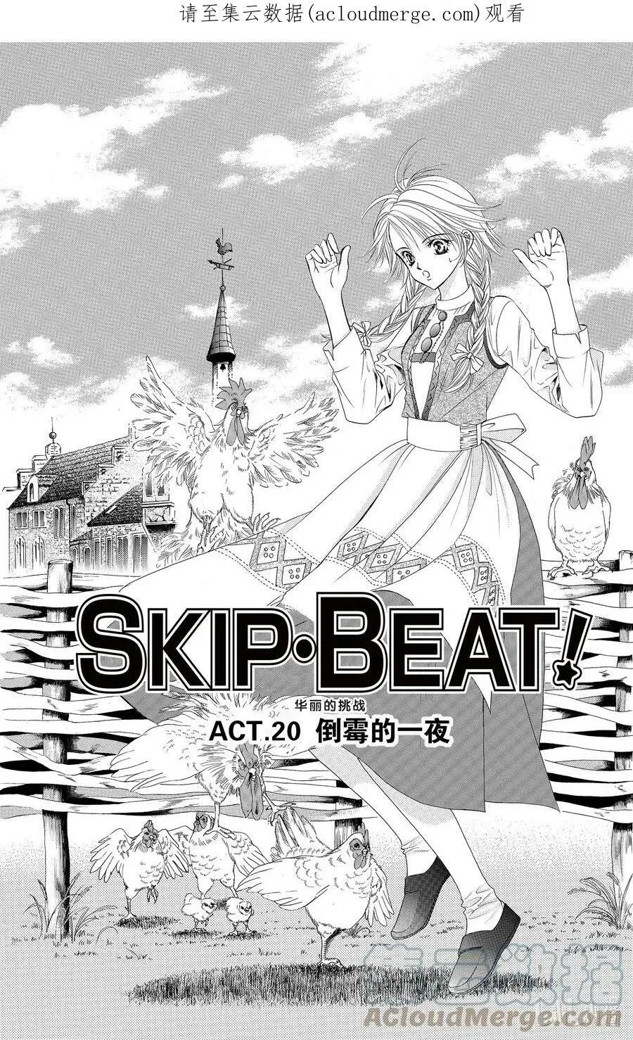 SKIP·BEAT！ (华丽的挑战) 20 倒霉的一夜 第1页