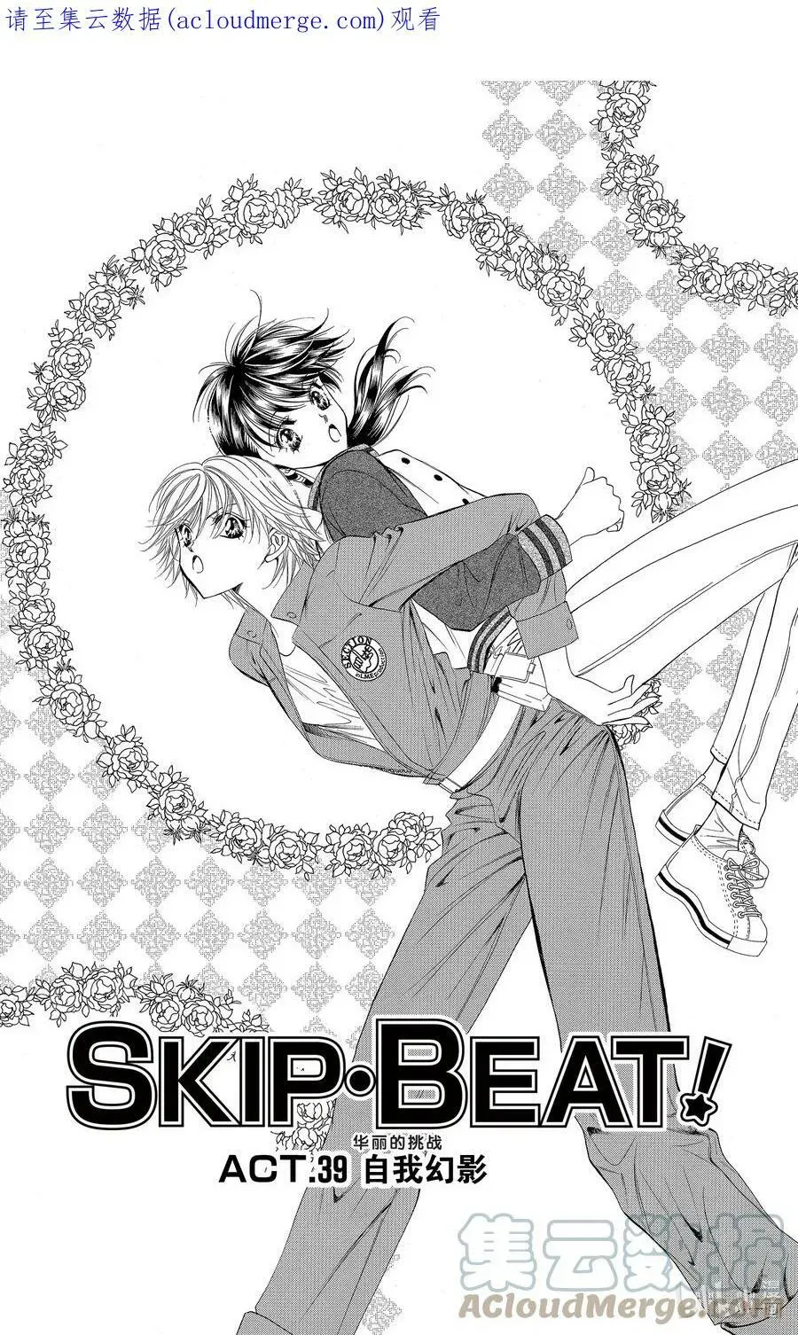 SKIP·BEAT！ (华丽的挑战) 39 自我幻影 第1页