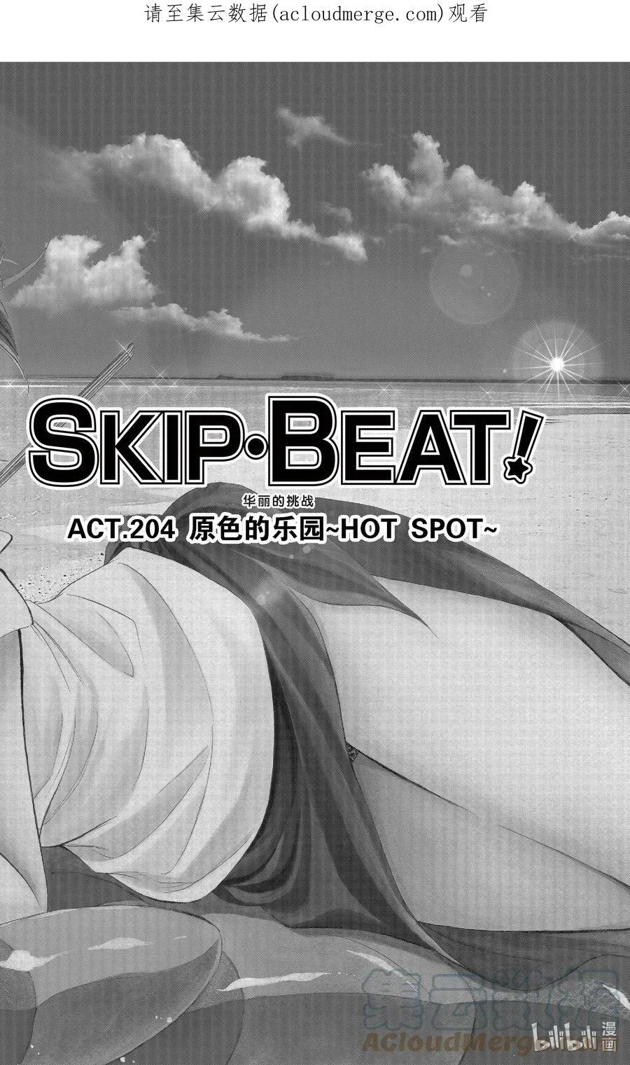 SKIP·BEAT！ (华丽的挑战) 204 原色的乐园～HOT SPOT～ 第1页