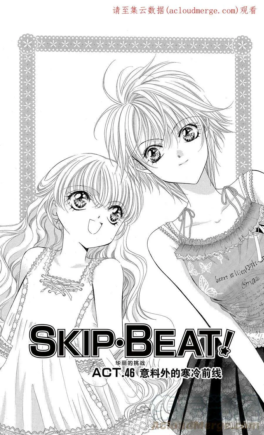 SKIP·BEAT！ (华丽的挑战) 46 意料外的寒冷前线 第1页