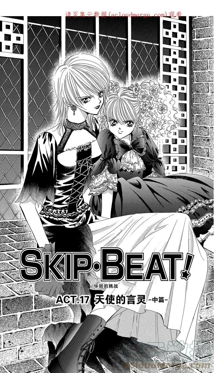 SKIP·BEAT！ (华丽的挑战) 17 天使的言灵-中篇- 第1页