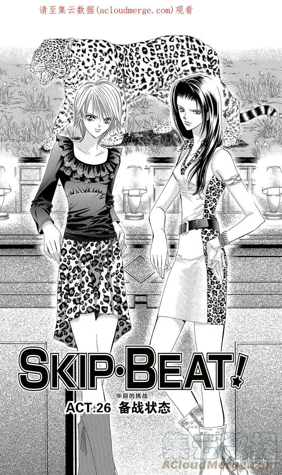 SKIP·BEAT！ (华丽的挑战) 26 备战状态 第1页