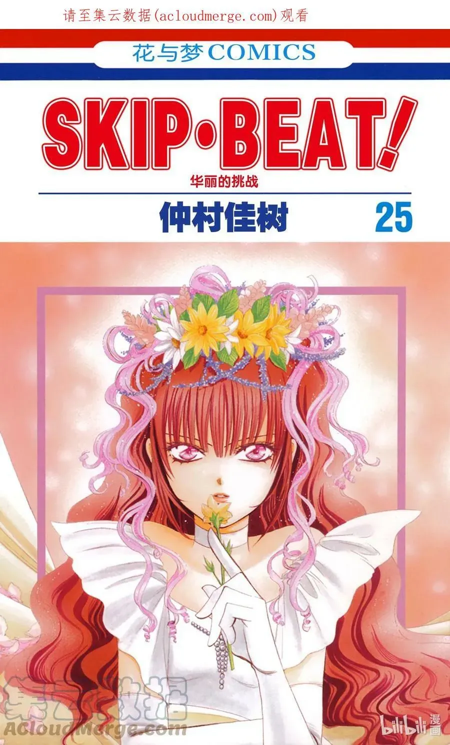 SKIP·BEAT！ (华丽的挑战) 145 情人节 BUG 第1页