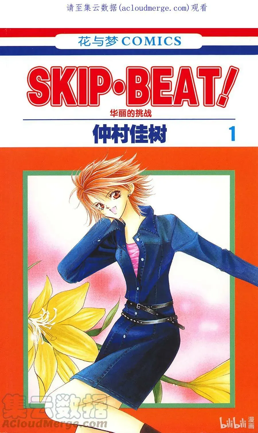 SKIP·BEAT！ (华丽的挑战) 1 于是盒子被打开了 第1页