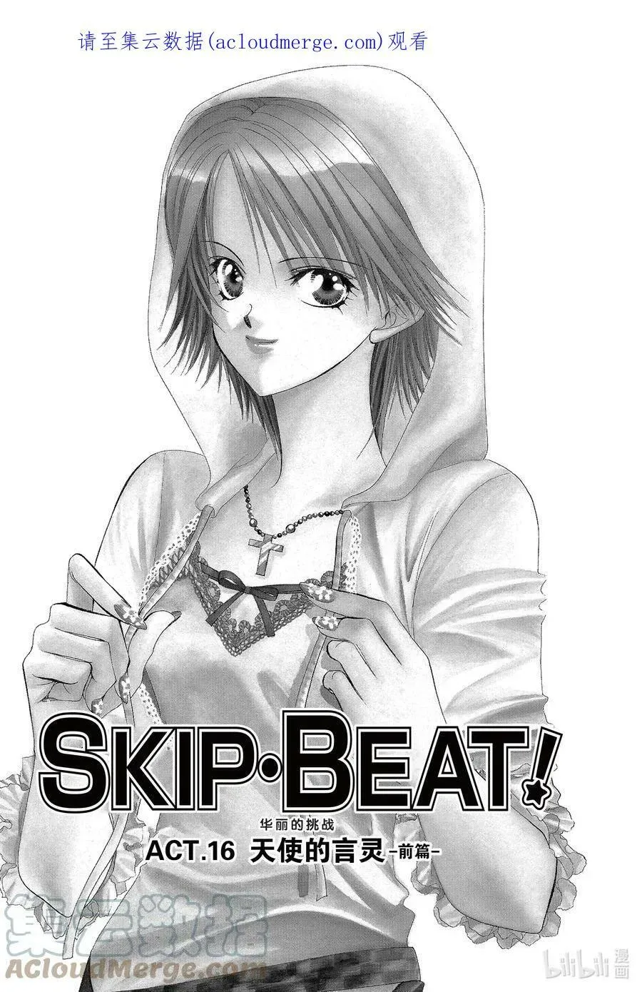 SKIP·BEAT！ (华丽的挑战) 16 天使的言灵-前篇- 第1页