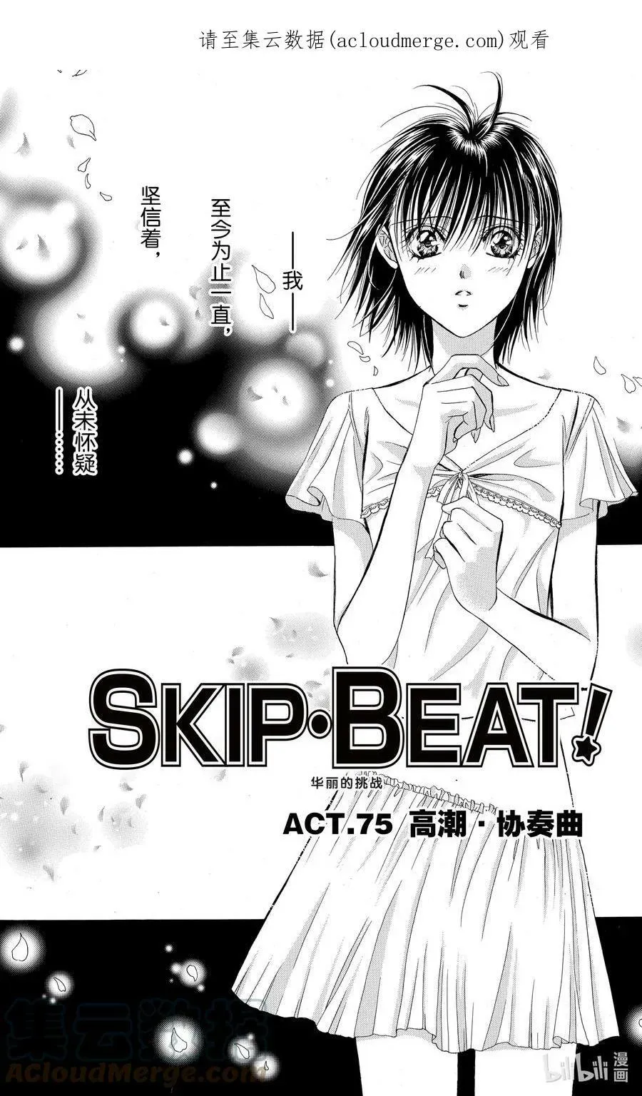 SKIP·BEAT！ (华丽的挑战) 75 高潮·协奏曲 第1页