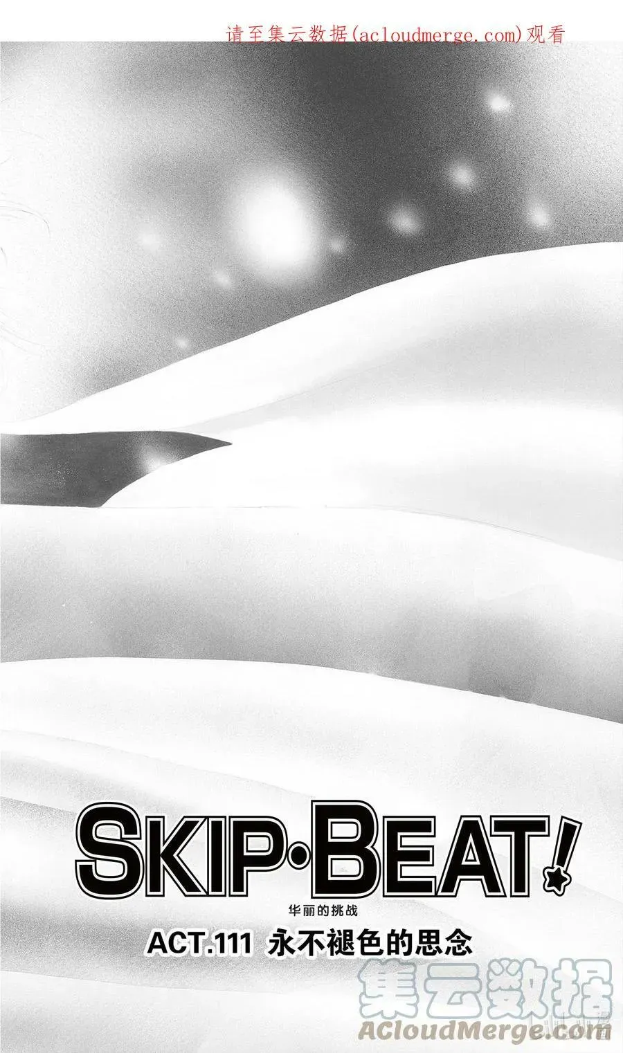 SKIP·BEAT！ (华丽的挑战) 111 永不褪色的思念 第1页