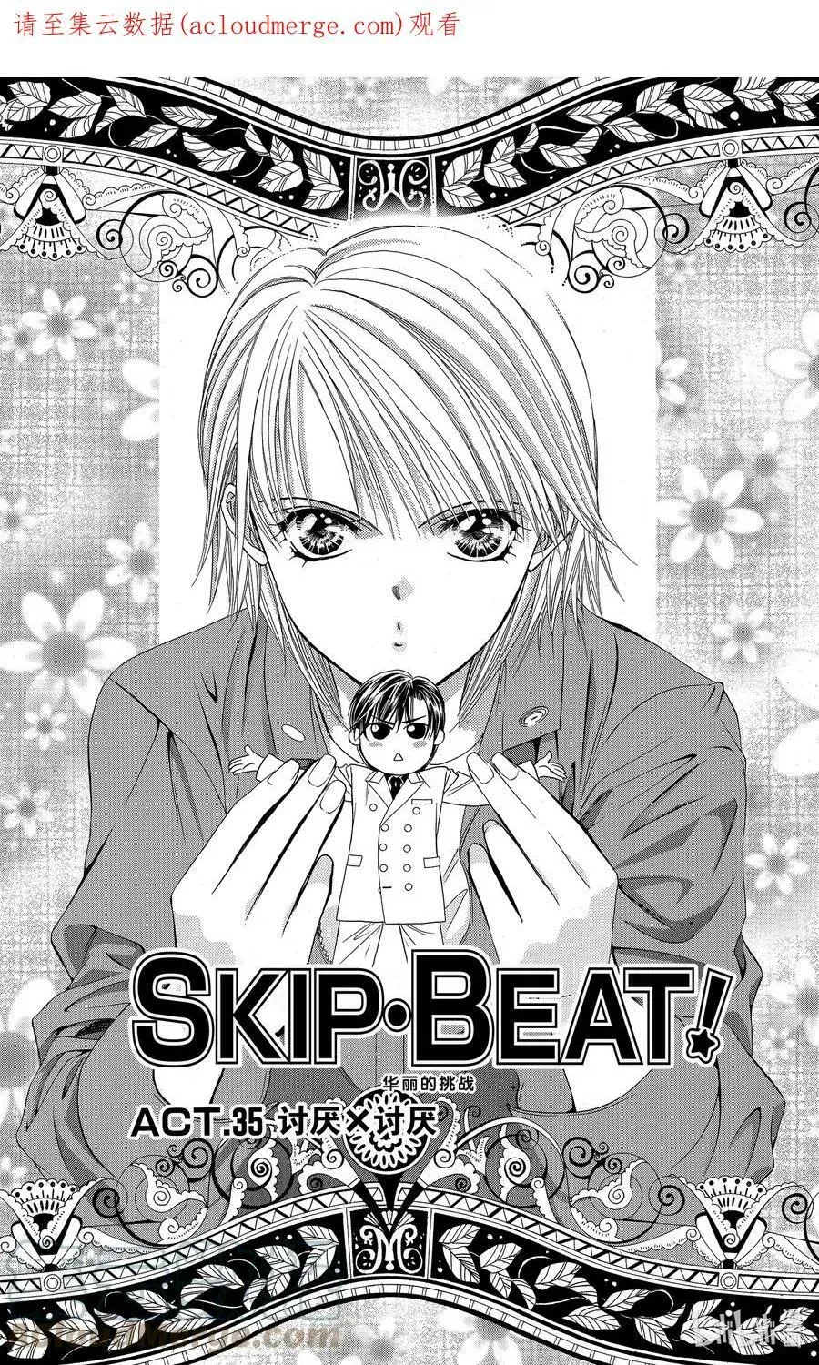 SKIP·BEAT！ (华丽的挑战) 35 讨厌x讨厌 第1页