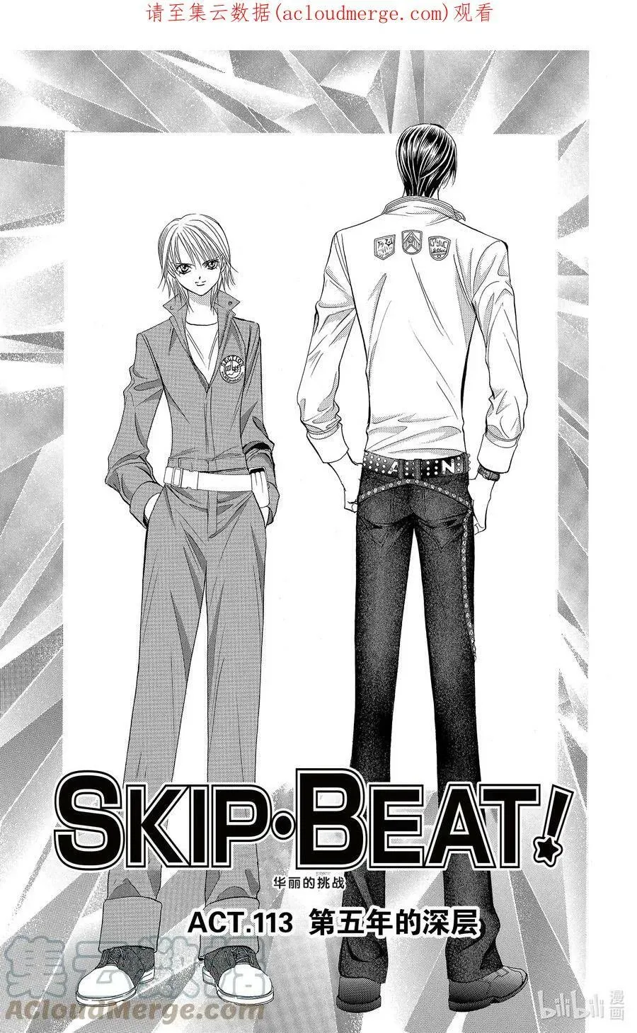 SKIP·BEAT！ (华丽的挑战) 113 第五年的深层 第1页