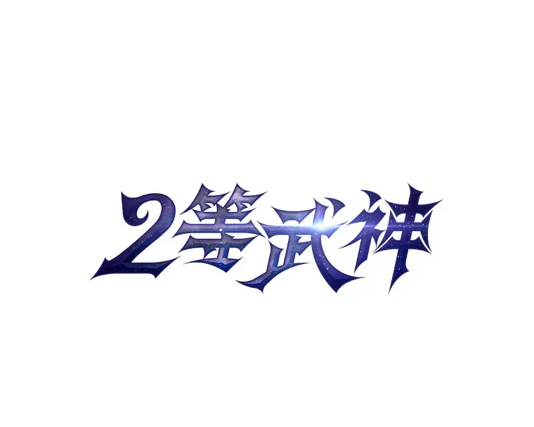 2等武神 16.诀别信 第12页