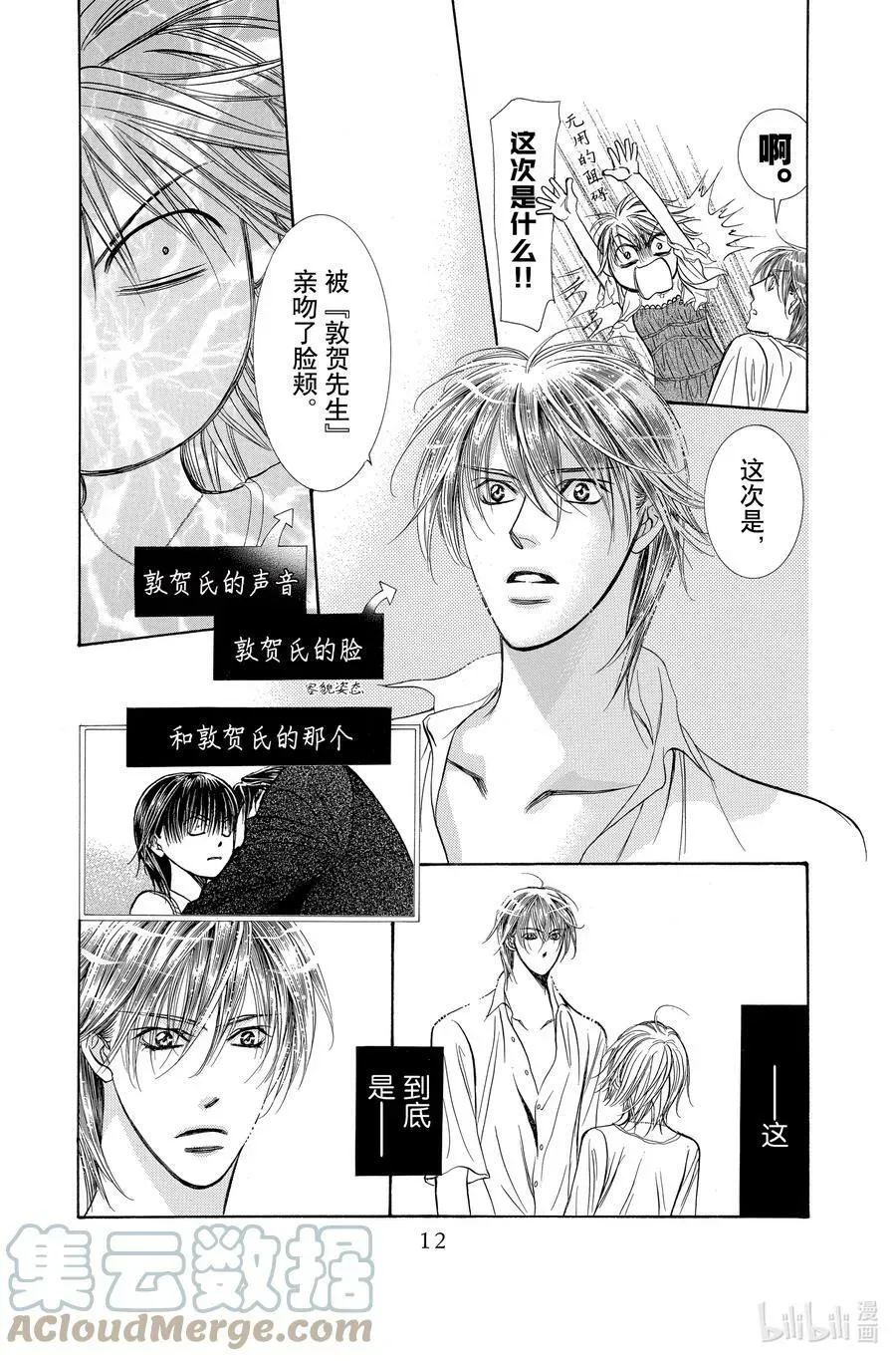 SKIP·BEAT！ (华丽的挑战) 207 原色的乐园～HOT LIMIT～ 第13页