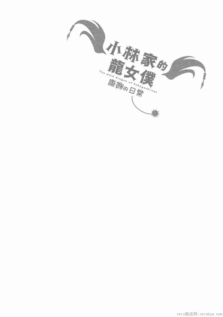 康娜的日常 第58话 第14页