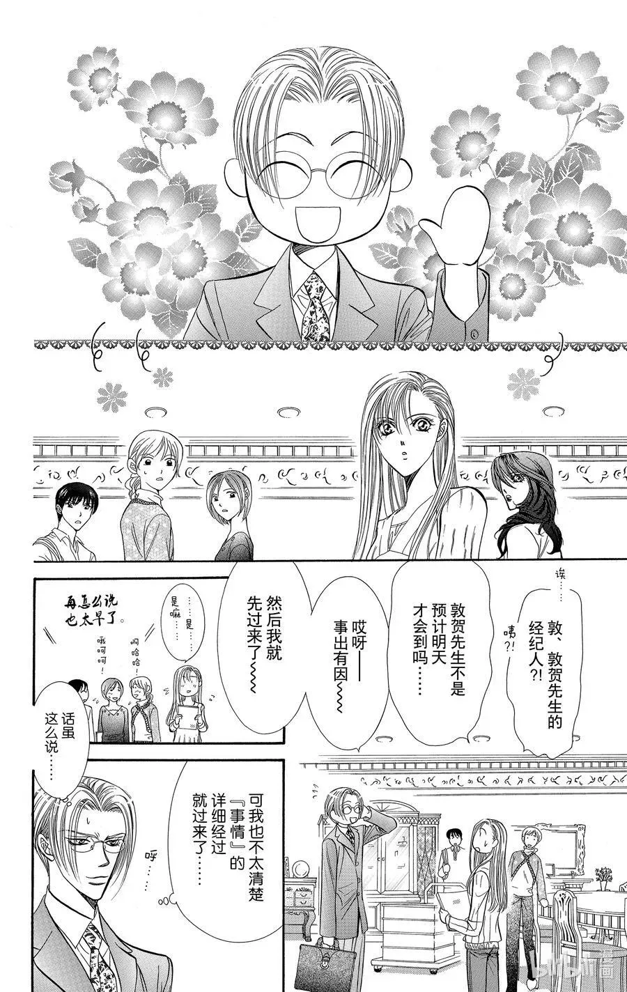 SKIP·BEAT！ (华丽的挑战) 89 突如其来的爱情故事——副歌③—— 第14页