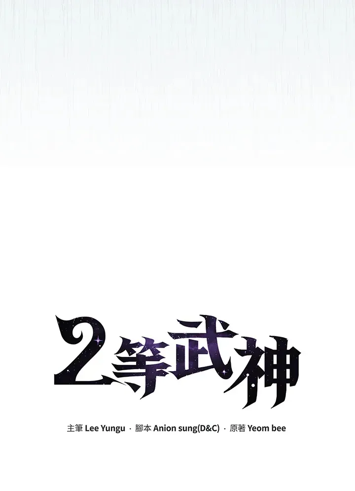 2等武神 第38话 第14页