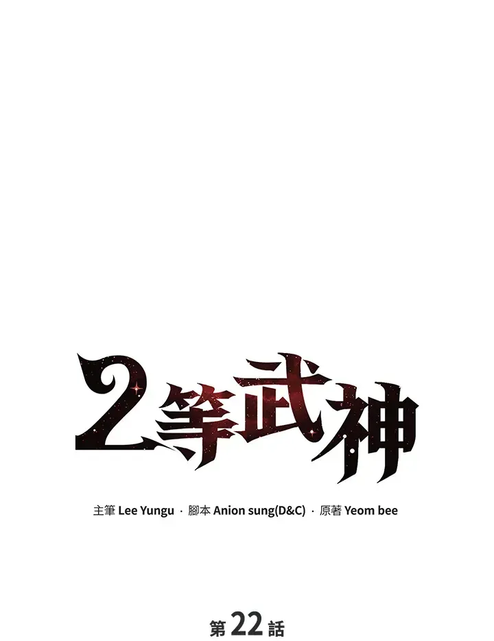 2等武神 第22话 第15页