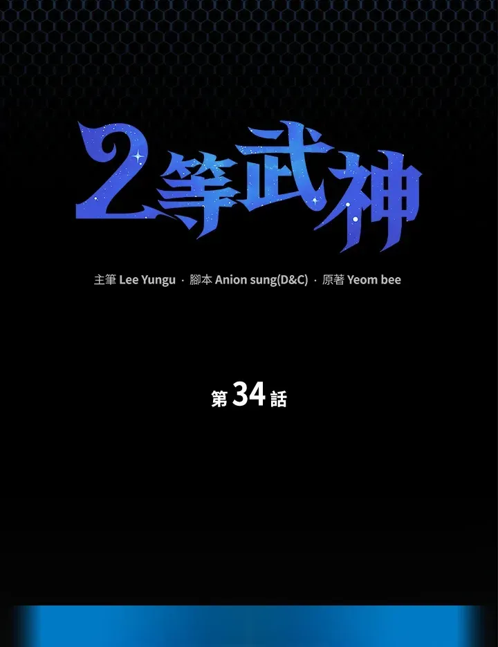 2等武神 第34话 第16页