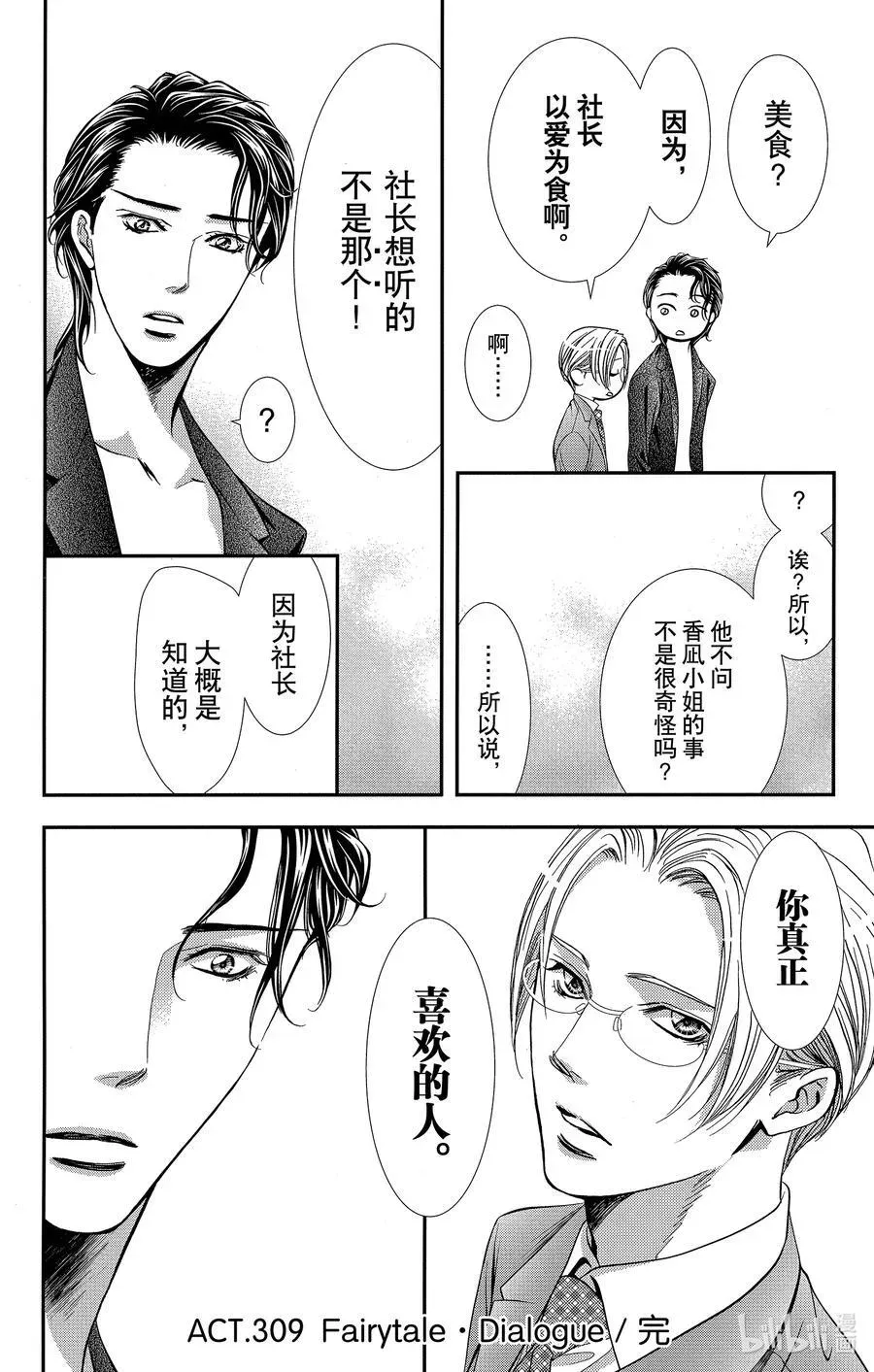 SKIP·BEAT！ (华丽的挑战) 309 Fairytale·Dialogue 第16页