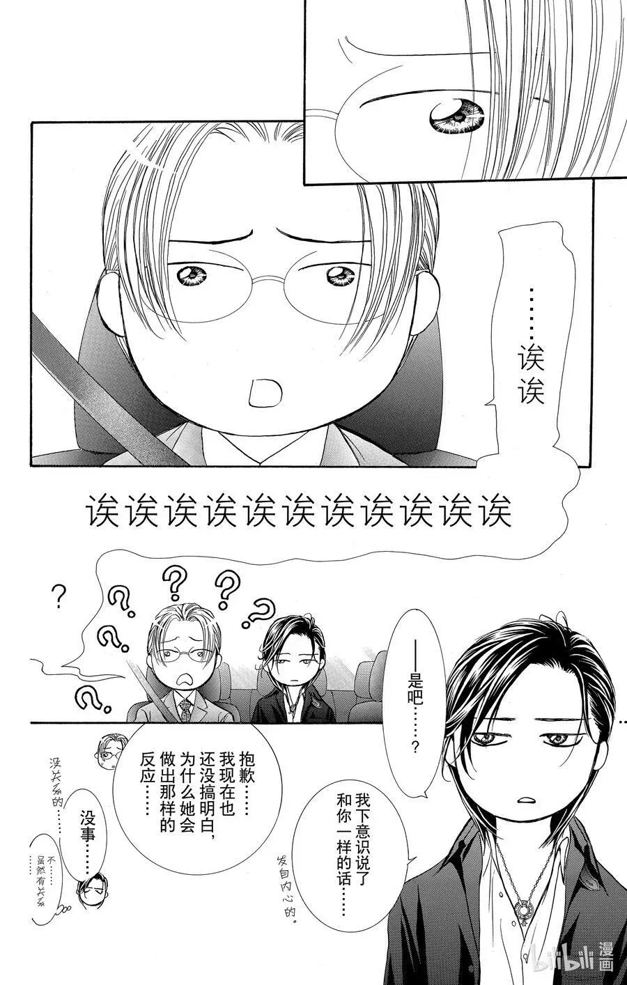 SKIP·BEAT！ (华丽的挑战) 263 出乎意料——两天前—— 第16页