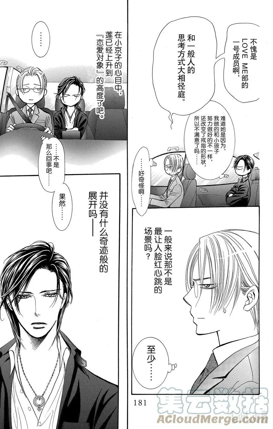 SKIP·BEAT！ (华丽的挑战) 263 出乎意料——两天前—— 第17页