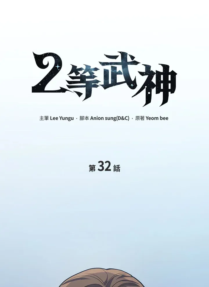 2等武神 第32话 第17页