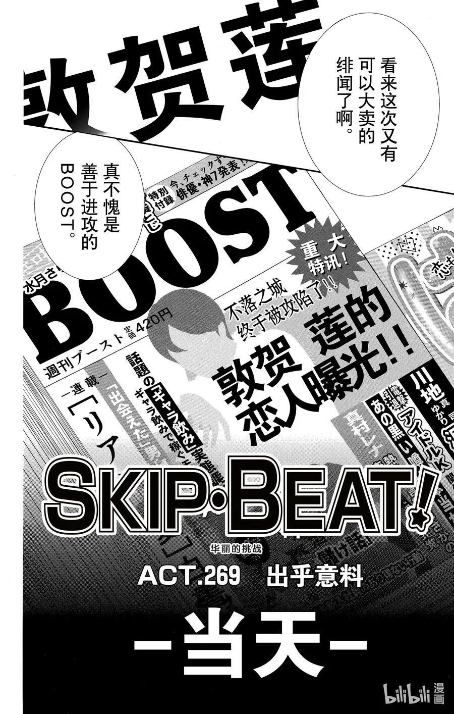 SKIP·BEAT！ (华丽的挑战) 269 出乎意料——当天—— 第18页