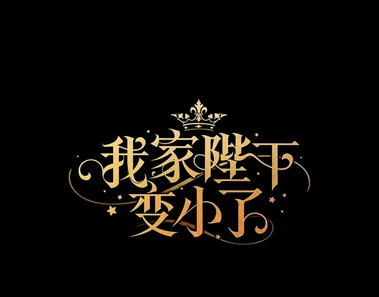 我的暴君变成小孩儿了 62.确认心意 第19页