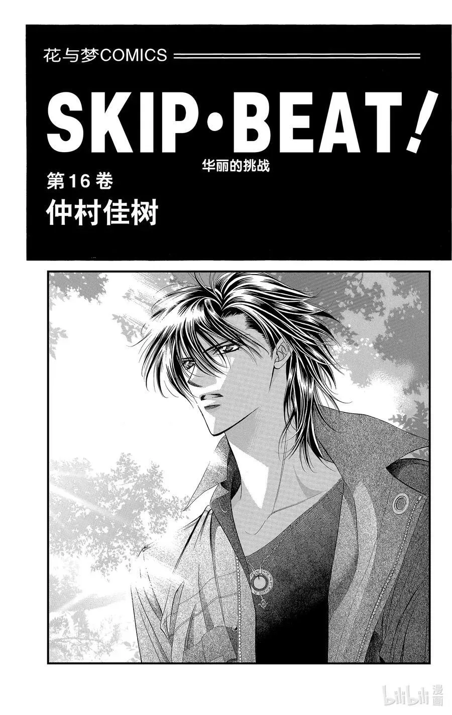 SKIP·BEAT！ (华丽的挑战) 91 突如其来的爱情故事—※※反复符号— 第2页