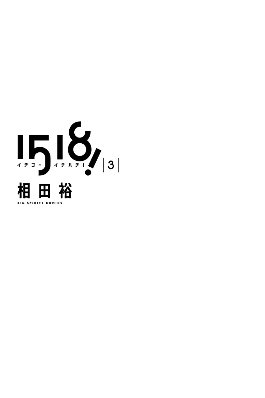 1518！ 第19话 第2页