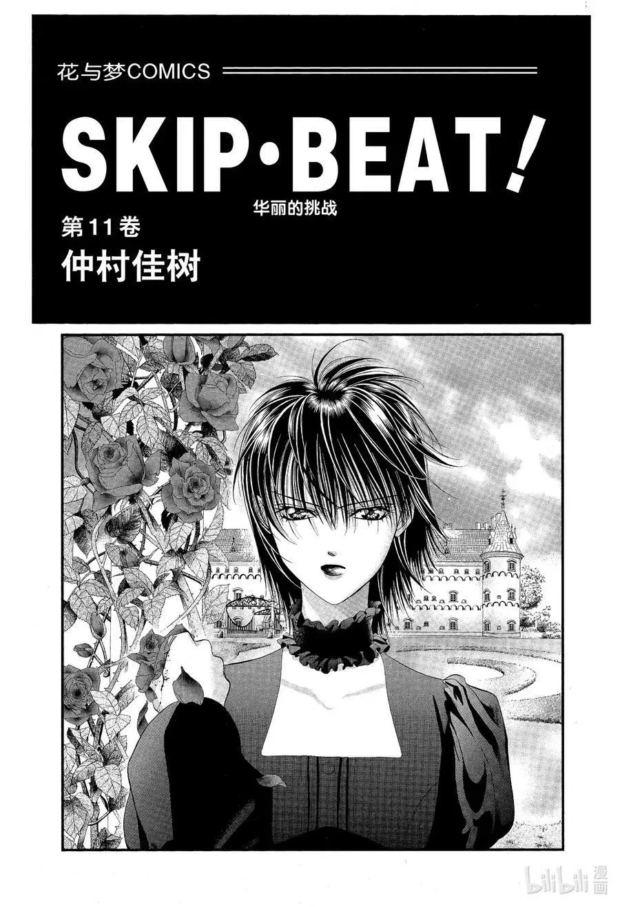 SKIP·BEAT！ (华丽的挑战) 61 被扣下的扳机 第2页