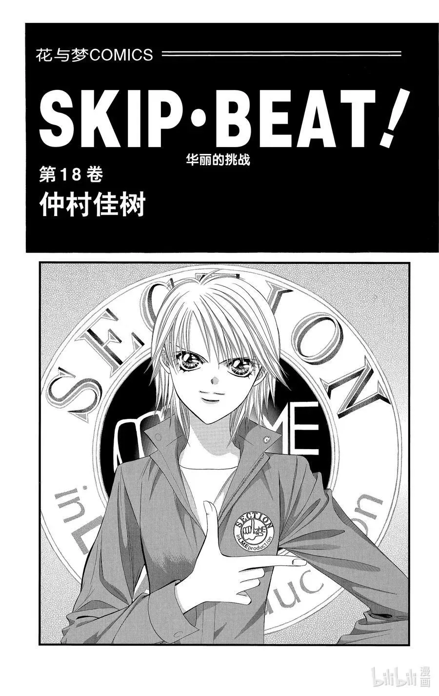 SKIP·BEAT！ (华丽的挑战) 103 恶讯传来耳边 第2页