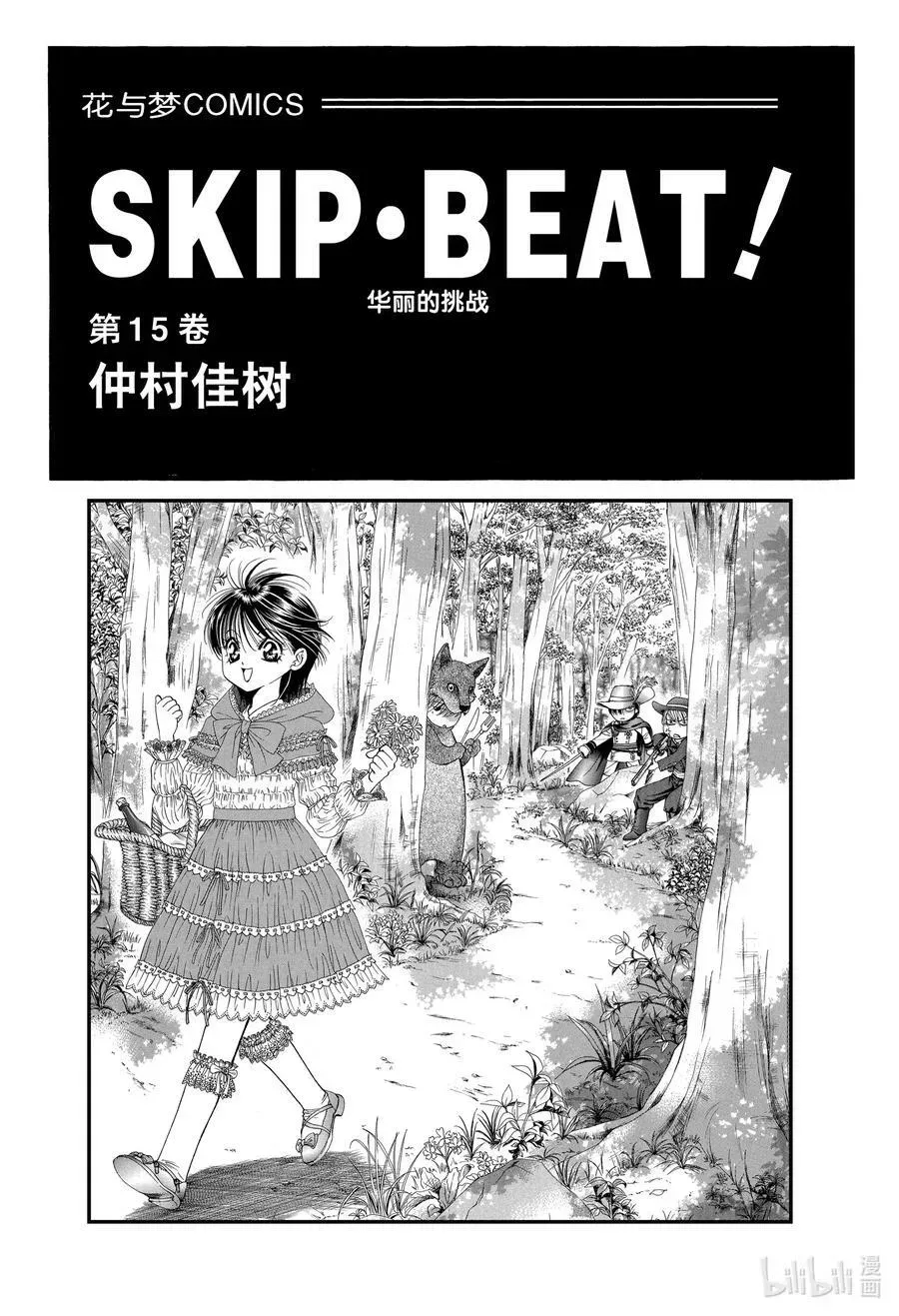 SKIP·BEAT！ (华丽的挑战) 85 突如其来的爱情故事——B大调③—— 第2页