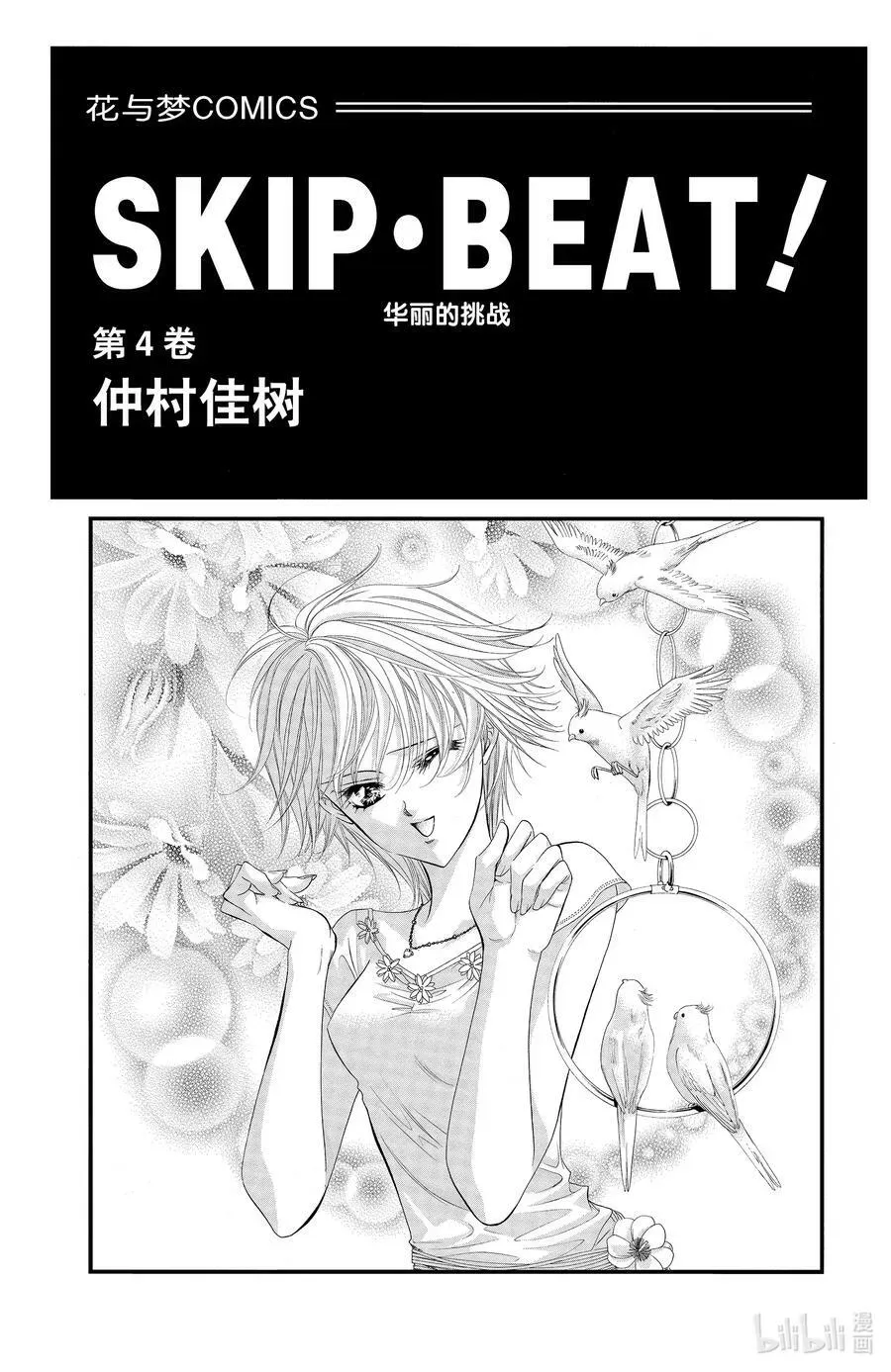 SKIP·BEAT！ (华丽的挑战) 18 天使的言灵-后篇- 第2页