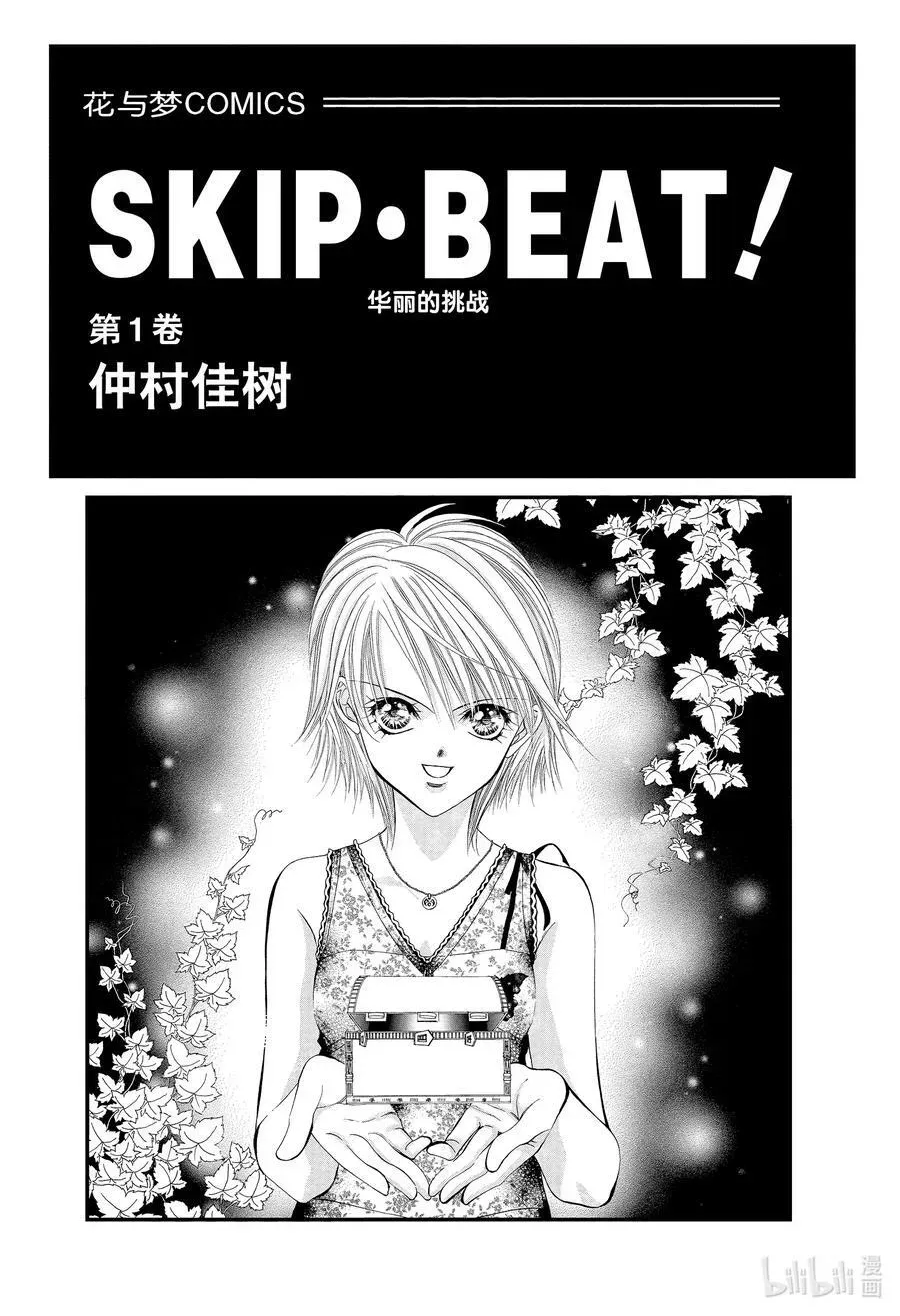 SKIP·BEAT！ (华丽的挑战) 1 于是盒子被打开了 第2页