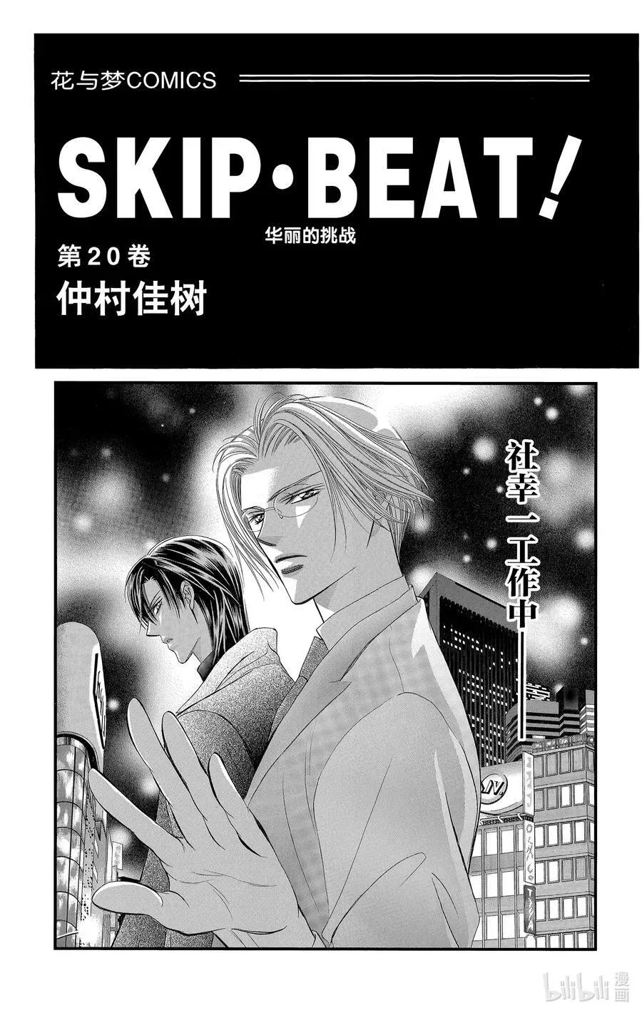 SKIP·BEAT！ (华丽的挑战) 115 LUCKY NUMBER _24_ 第2页