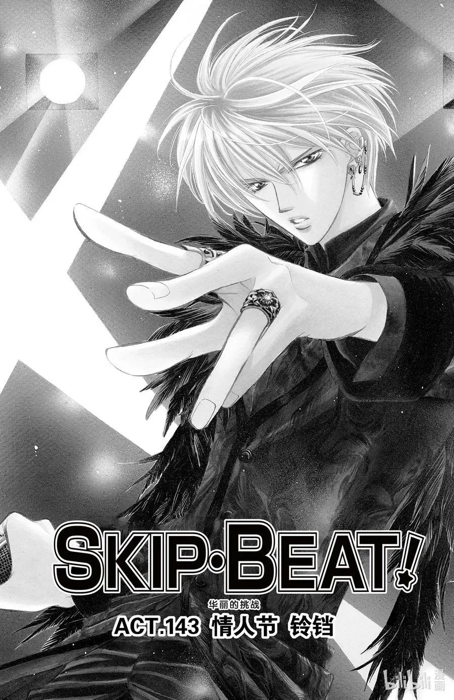 SKIP·BEAT！ (华丽的挑战) 143 情人节 铃铛 第2页